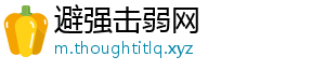 避强击弱网